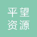 苏州平望资源利用开发有限公司