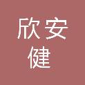 深圳市欣安健医药信息咨询有限公司