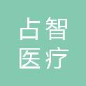 上海占智医疗科技有限公司