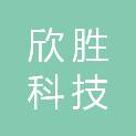 海南欣胜科技有限责任公司