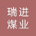 乌海市瑞进煤业有限责任公司