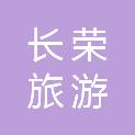 聊城长荣旅游运输有限公司