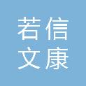 天津若信文康科技有限公司