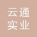 江西云通实业有限公司
