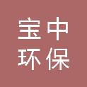 湖州宝中环保工程有限公司
