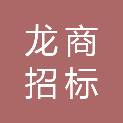 甘肃龙商招标代理有限公司