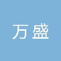 重庆市万盛经济技术开发区中心血库