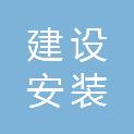 辽宁建设安装集团有限公司