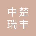湖北中楚瑞丰供应链管理有限公司
