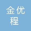 江苏金优程工程咨询有限公司