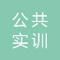 河北省公共实训基地运营管理有限公司