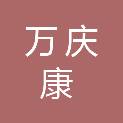 四川万庆康建筑劳务有限公司