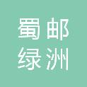 四川蜀邮绿洲建筑安装工程有限责任公司