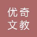 温州优奇文教用品有限公司