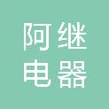 哈尔滨阿继电器有限公司