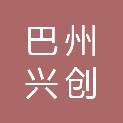 巴州兴创油田工程技术服务有限公司