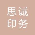 武汉思诚印务有限公司