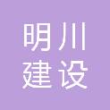 铜陵明川建设有限公司