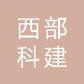 内蒙古西部科建技术有限公司