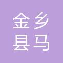 山东省济宁市金乡县马庙镇车庙村村民委员会