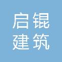 安徽省启锟建筑有限公司