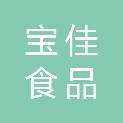 武汉市宝佳食品有限公司