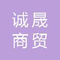 石家庄诚晟商贸有限公司