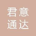 青岛君意通达生物科技有限公司