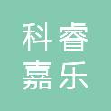 陕西科睿嘉乐项目咨询有限公司