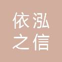 北京依泓之信文化传媒有限公司