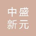 乌鲁木齐中盛新元信息技术有限公司