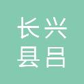 长兴县吕山乡金村村股份经济合作社