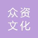 清远市众资文化传播有限公司