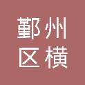 宁波市鄞州区横溪镇人民政府
