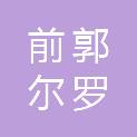 前郭尔罗斯蒙古族自治县教育技术装备办公室
