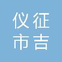 仪征市吉氢建设发展有限公司