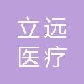 天津立远医疗科技有限责任公司