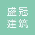 大连盛冠建筑劳务有限公司