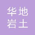 深圳市华地岩土工程有限公司