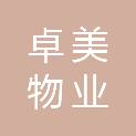 内蒙古卓美物业有限公司