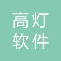 湖南高灯软件科技有限公司