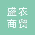 平顶山盛农商贸有限公司