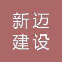 云南新迈建设工程有限公司个旧分公司