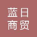 河南省蓝日商贸有限公司