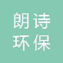 杭州朗诗环保科技有限公司