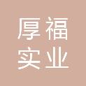 重庆厚福实业有限公司