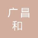河南广昌和企业管理咨询有限公司