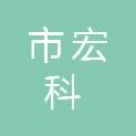 乌兰察布市宏科信息科技有限公司