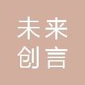 四川未来创言科技有限公司