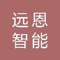 福建远恩智能技术有限公司